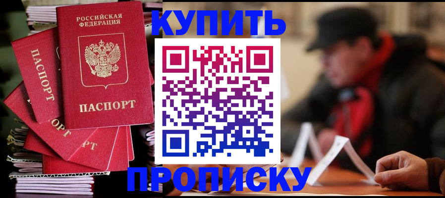 купить прописку в Арске